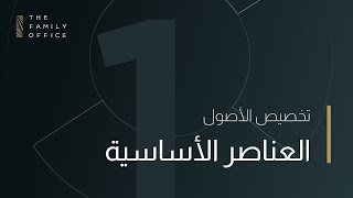كورس تخصيص الأصول