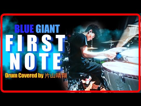 映画「BLUE GIANT」FIRST NOTE 叩いてみた 片山晴翔
