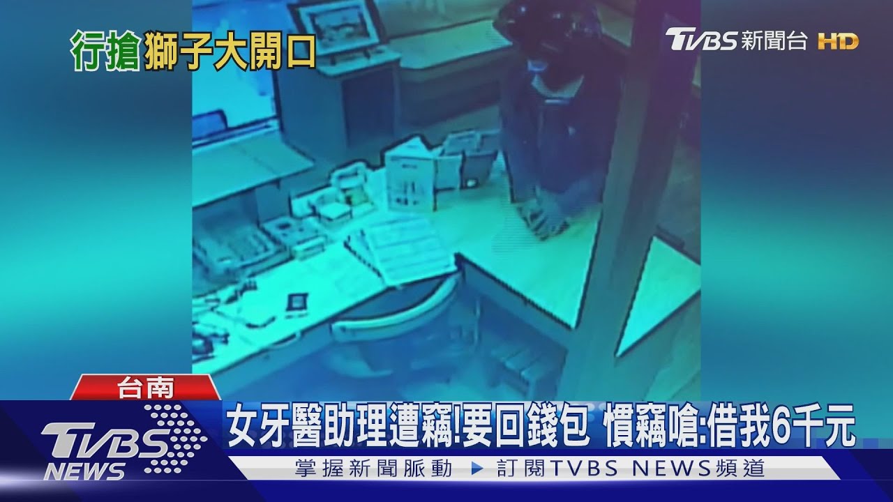 女牙醫助理錢包遭竊要索回 慣竊竟然開口借6千元
