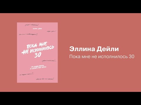 Книга Альпина Пока мне не исполнилось 30 (Дейли Эллина 9785006308275) — фото 6