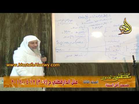  علل الداراقطنى الحديث رقم (307)  12- 04 – 2016 