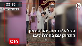 מזל טוב: הזמר יהורם גאון התחתן עם בחירת ליבו בגיל 86 (חדשות ערוץ 14) - התמונה מוצגת ישירות מתוך אתר האינטרנט יוטיוב. זכויות היוצרים בתמונה שייכות ליוצרה. קישור קרדיט למקור התוכן נמצא בתוך דף הסרטון