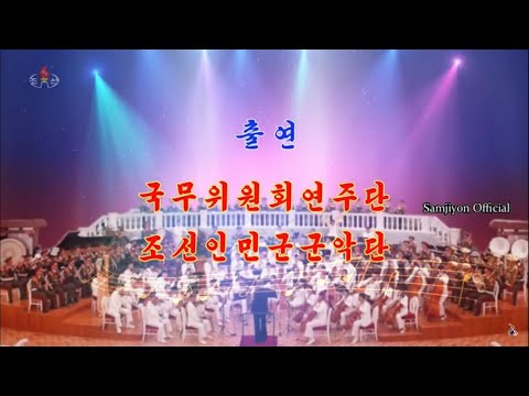 Korean People's Army Band & State Affairs Commission Ensemble Concert for the 75th WPK Anniv.