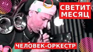 Светит месяц Человек-оркестр Весёлая музыка
Подпишитесь на канал    https://www.youtube.com/c/ziminvideo
Человек-оркестр играет под русскую народную песню Светит месяц на своих инструментах, которые закреплены на нём и в руках, в