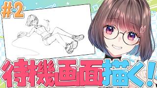 【Live2D作業配信】待機画面をイラストからつくる！！#2