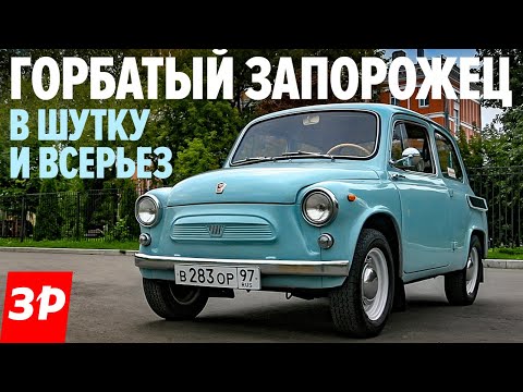 ЗАЗ-965 Запорожец - горбатый и красивый / ретротест ZAZ 965