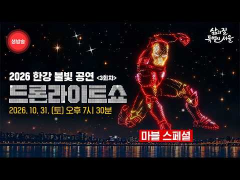 [LIVE] 마블 MARVEL 과 함께하는 2026 한강 불빛 공연 드론라이트쇼