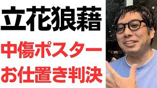 【大勝利】立花掲示板ジャック問題でちだい氏・福永活也弁護士に圧勝！さらに大津綾香氏が福永弁護士を被告として損害賠償請求訴訟！他の23人にもお仕置き訴訟提起を検討！
