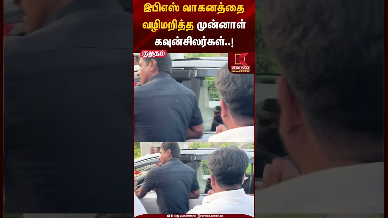 இபிஎஸ் வாகனத்தை வழிமறித்த முன்னாள் கவுன்சிலர்கள்..! #eps #admk #elections2026 #shorts