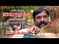 வைரமுத்து கவிப்பேரரசின் வைர வரிகள் த