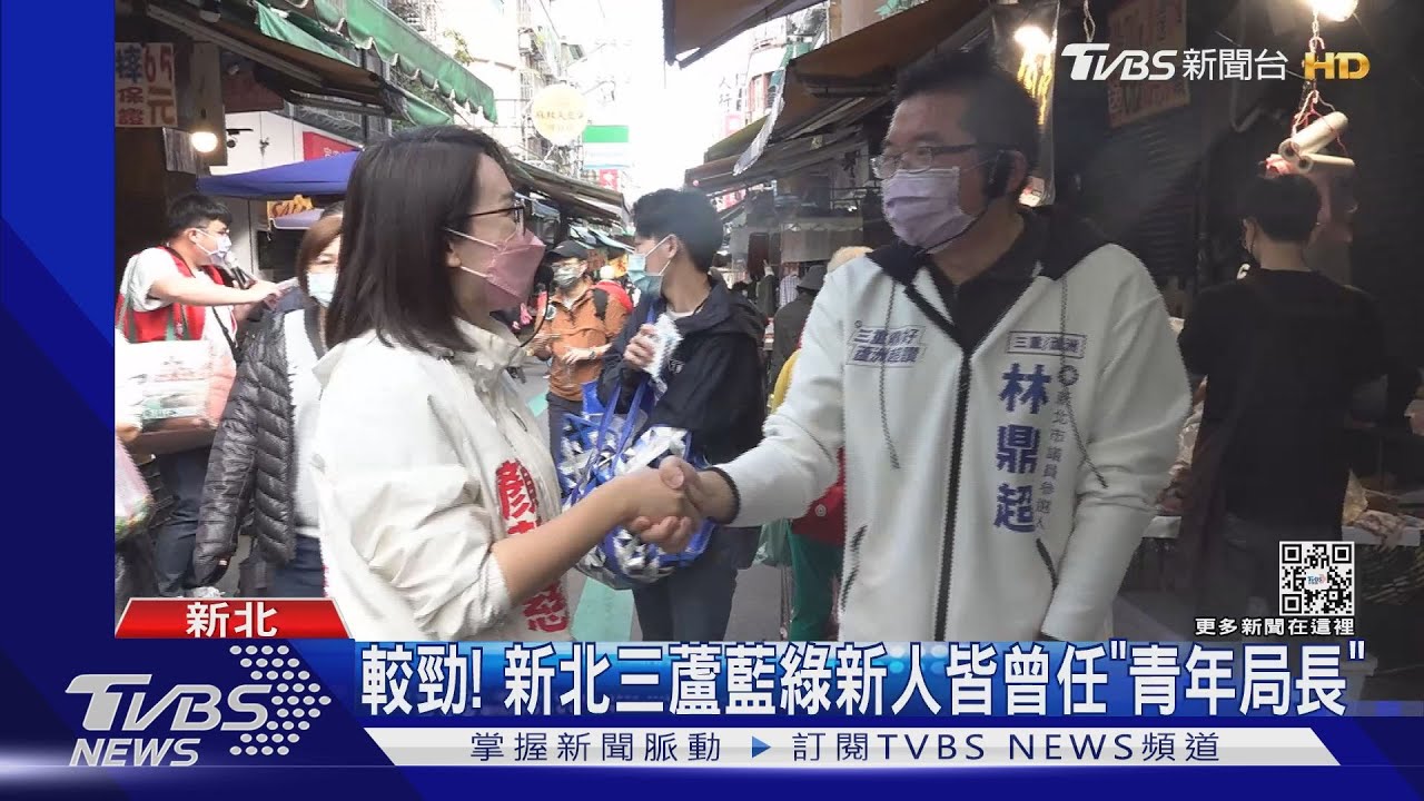 較勁!新北三蘆藍綠新人 皆曾任「青年局長」