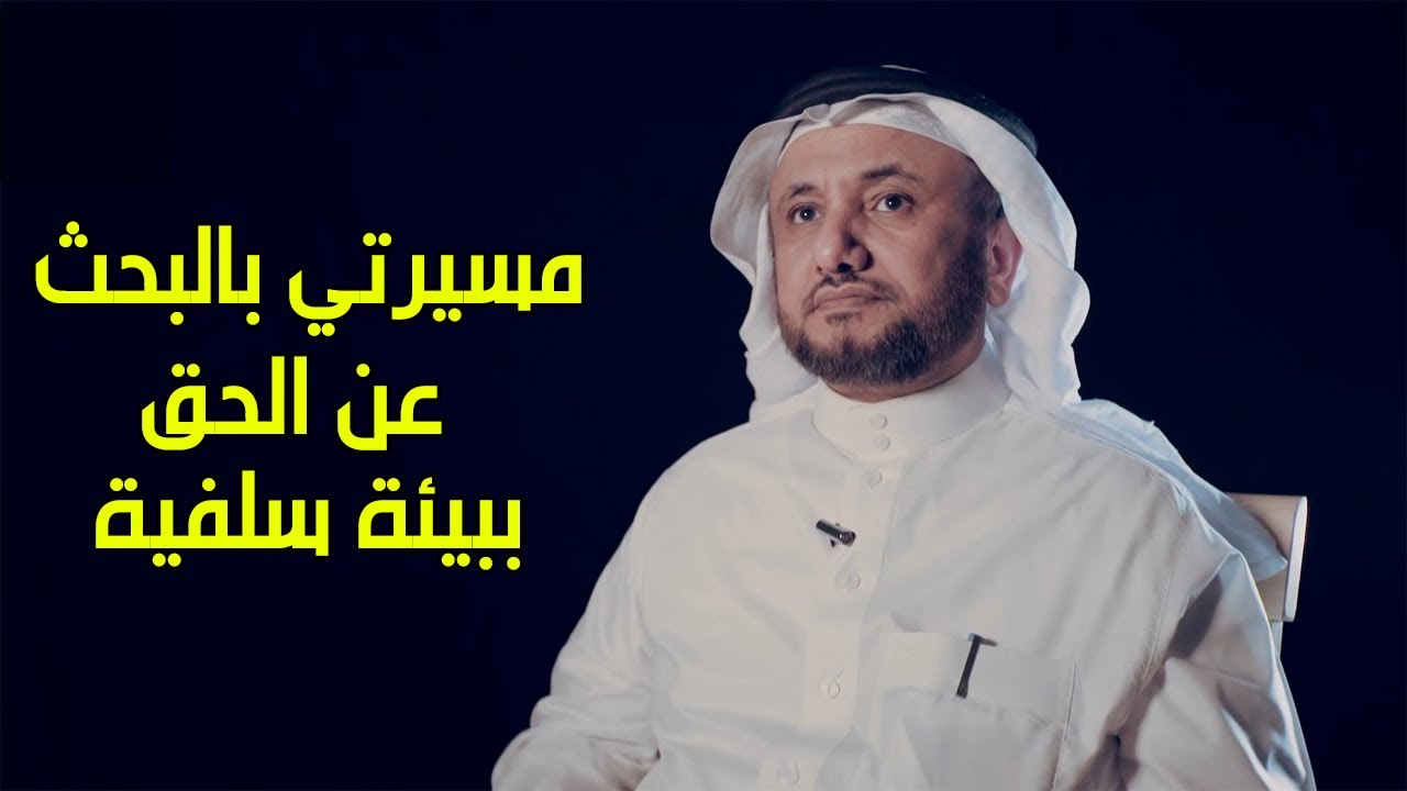 مسيرتي باظهار الحق وانصاف اهل البيت ببيئة سلفية - حسن فرحان المالكي