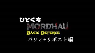 【ゆっくり解説】ひとくち Mordhau 戦術教練～パリィ・リポスト編～