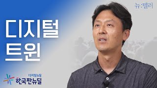 가상현실 속 진짜 세상! &#39;디지털 트윈&#39; 국토&middot;도시계획에는 어떻게 쓰일..