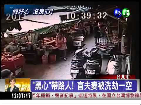 "黑心"帶路人! 老婦洗劫盲夫妻