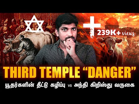 யூதர்களின் தீட்டு vs அந்தி கிறிஸ்து வருகை | இஸ்லாமியர்களின் "Third Temple" | Tamil | TP