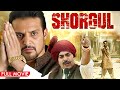 जिमी शेरगिल की एक्शन सस्पेंस फिल्म | Shorgul 4K Full Movie | 