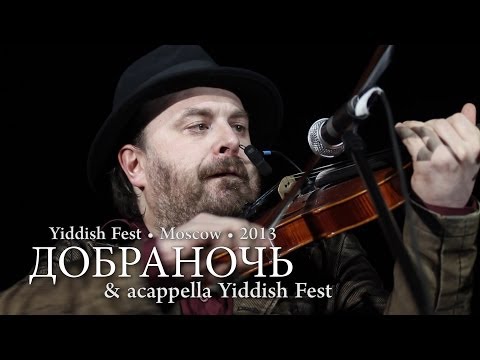 Yiddish Fest 2013. acapella YF & «Dobranoch»