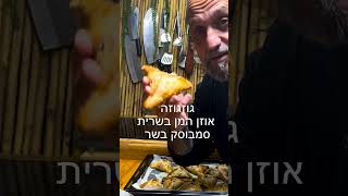 גוזגוזה או אוזן המן בשרית ואפילו סמבוסק בשרי באהבה לכולם תומר תומס חבר שלכם 💚