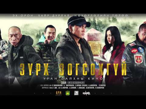 ЗҮРХ ЗОГСОХГҮЙ МУСК # OFFICIAL OST #