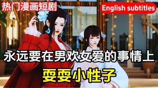 【熱門漫畫短劇】永遠要在男歡女愛的事情上，耍耍小性子#熱門漫畫短劇#二次元#愛情漫畫