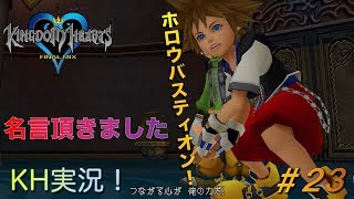 【KH】ソラの始まりのストーリー！キングダムハーツ実況#23
