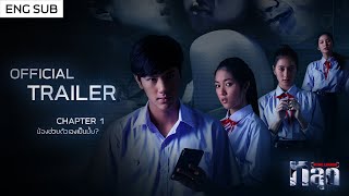 [Trailer] หลุด (THE LEAKED) | Chapter 1 "น้องช่วยตัวเองเป็นมั้ย?" {Eng Sub}