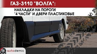 ГАЗ 3110 Волга накладки на пороги 4 части и двери. Видеообзор. фото