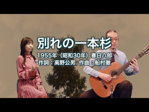 別れの一本杉