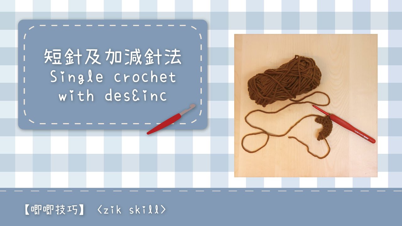 短針的加針和減針鉤織方法 increase and decrease of single crochet