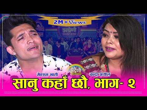 मेक्सम खाती र चन्दा अर्याल बिच फेरी भेट । बिछोडको पीडा सुन्दा नरुने कोही भएनन् ।। २१.११.०७७ HD