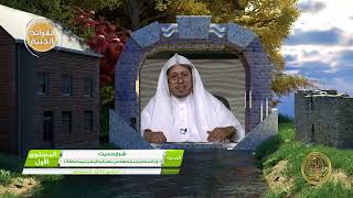 شرح حديث: « إن أحدكم يجمع خلقه في بطن أمه أربعين يوما نطفة »- الأستاذ الدكتور. عيسى بن محمد المسملي. image