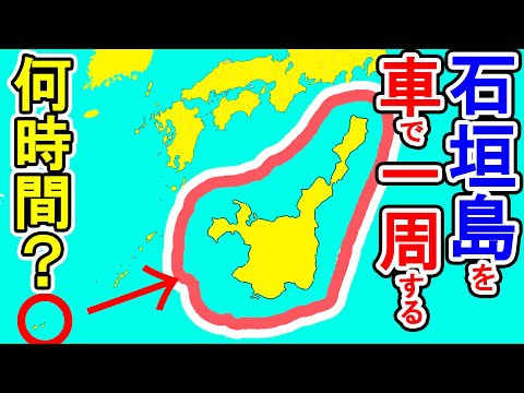 [País tropical! ] Quanto tempo leva para contornar a Ilha Ishigaki de carro? ?