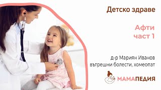 Афти – част 1