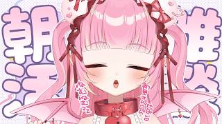 [Morning Session/Casual Chat] Newcomers/Lurkers Welcome ♡ I'll give you a good morning kiss! Relaxed Saturday morning chat 🌞 [Momoga Koyoi/New VTuber]
