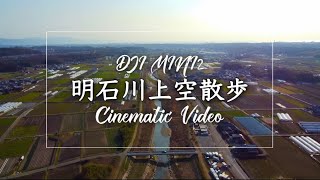 明石川 ドローン空撮