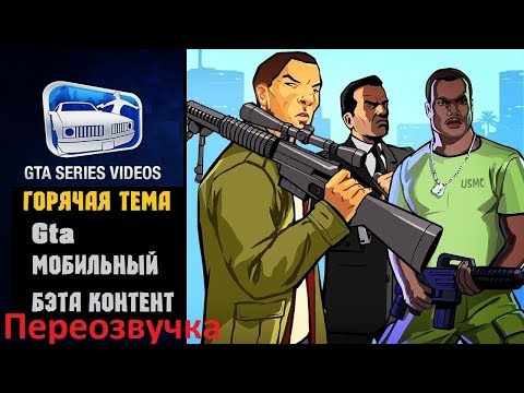 GTA Mobile Beta Version and Removed Content - Hot Topic #12 [Русская Озвучка]