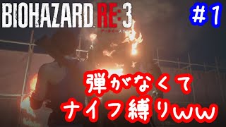 #1【打ち切り】BIOHAZARD RE:3初見プレイ【ハードコア】END