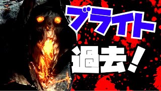 【DBD】殺人鬼達の元ネタや過去…！ブライト編