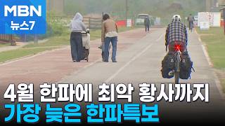 반팔 꺼내 입었는데 기온 '뚝'…찬바람에 가장 늦은 한파특보 [MBN 뉴스7]