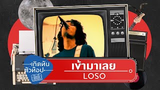 เข้ามาเลย – เสก โลโซ (Loso)