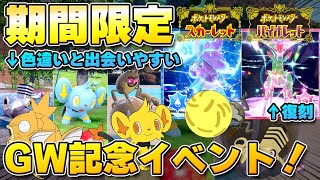 【最新】GW記念イベント決定！色違いが金色のポケモンが大量発生！ミナモイサハ4回目の開催も！【ポケモンSV/スカーレットバイオレット】