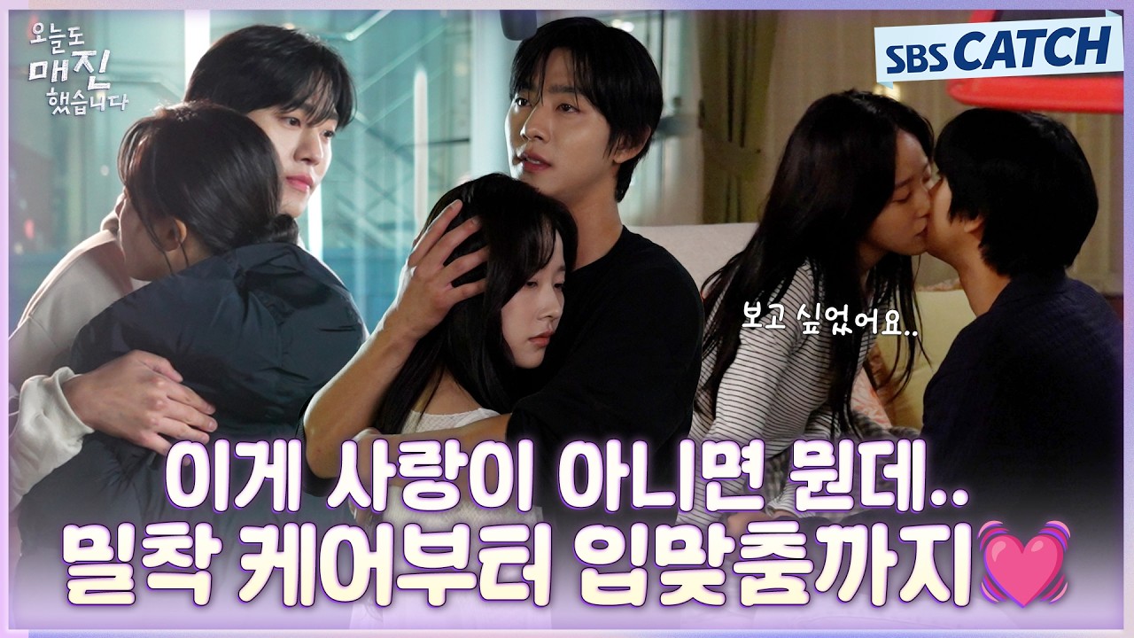 [메이킹] 설레는 밀착 케어부터 매튜-예진의 첫 입맞춤까지💓 #오늘도매진했습니다 #SBSCatch