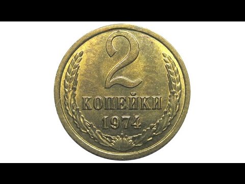 2 копейки (1974)