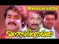 Manasariyathe Mohanlal Zarina Wahab Nedumudi Venu Jagathi Malayalm Comedy Movie Full HD