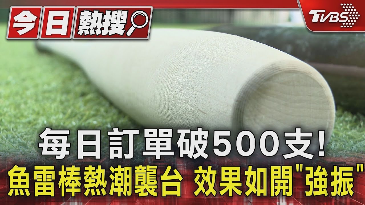 每日訂單破500支!魚雷棒熱潮襲台 效果如開「強振」
