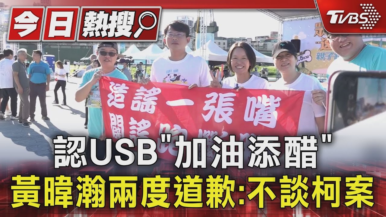 認USB「加油添醋」！黃暐瀚兩度道歉：不談柯案