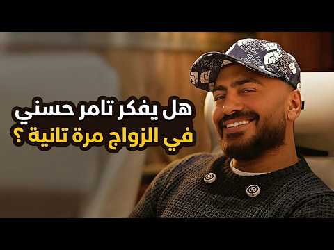 أعاد الفنان المصري تامر حسني إثارة التساؤلات حول حياته الشخصية، وذلك خلال ظهور إعلامي حديث تطرق فيه إلى حفلاته الأخيرة ومشروعاته الفنية، قبل أن يتلقى سؤالًا مباشرًا بشأن احتمال الزواج مرة أخرى.. للتفاصيل 