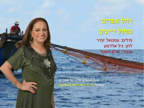 רחל אפרים - מחול דייגים