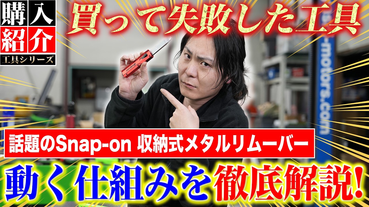 【工具 収納式メタルリムーバー】SNSで話題のSnap-on商品を購入!整備士なら気になる動く仕組みまで徹底解説‼︎